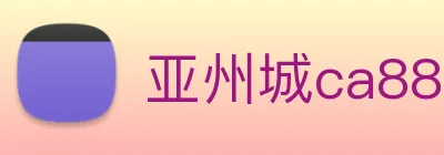 亚州城ca88 logo